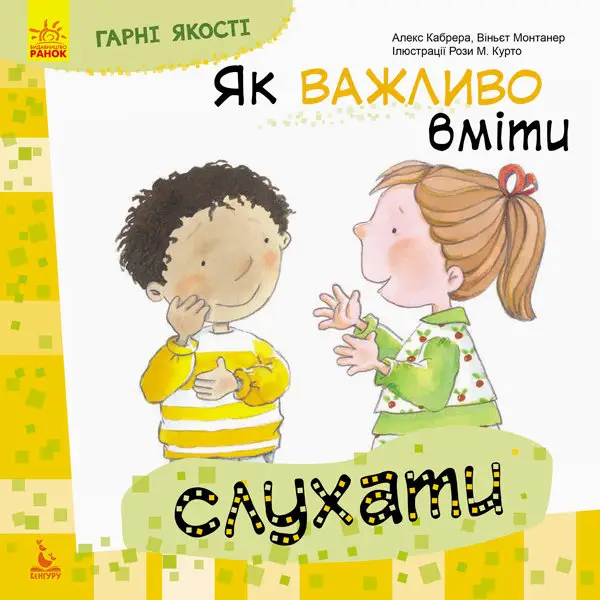 КЕНГУРУ Гарні якості. Як важливо вміти слухати