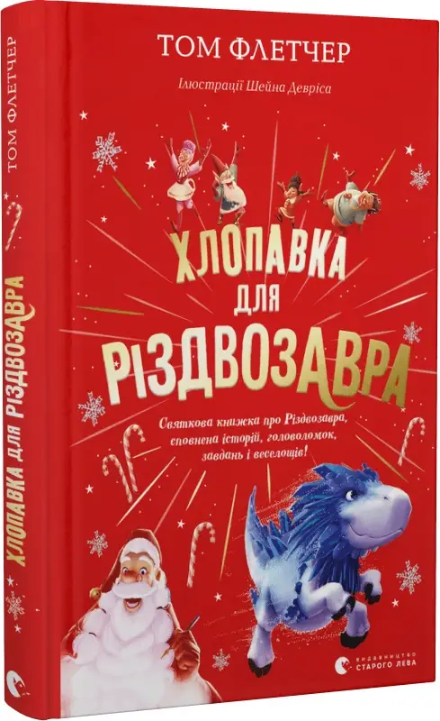 Різдвозавр. Хлопавка для Різдвозавра