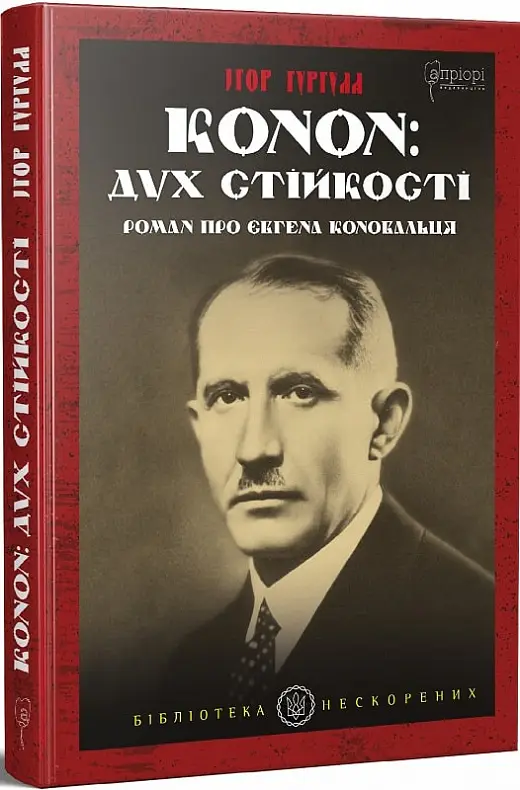 Гургула І. Конон: дух стійкості. Роман про Євгена Коновальця