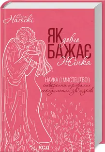 Як довго бажає жінка