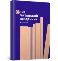 Твій читацький щоденник (персиковий) - 1