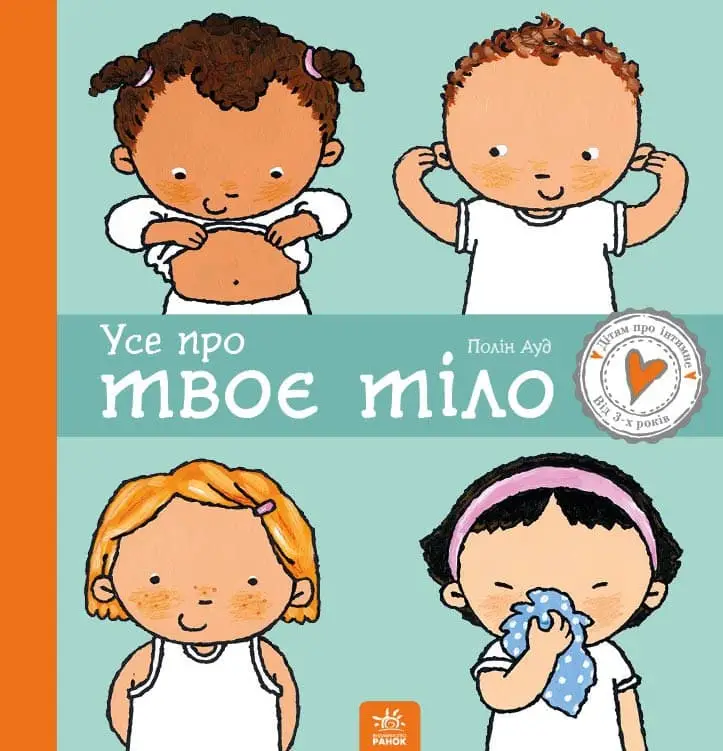 Дітям про інтимне: Усе про твоє тіло