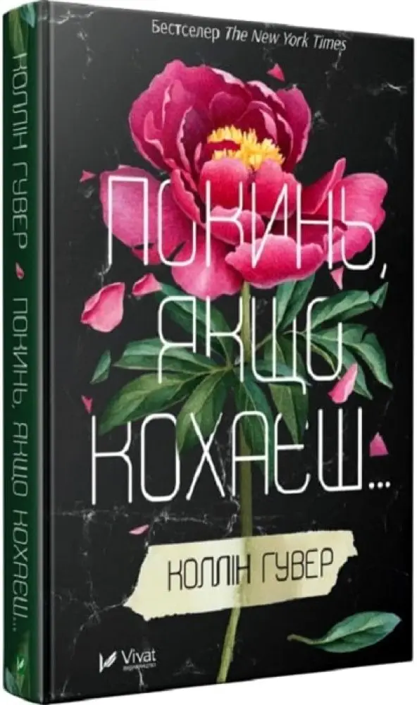 Покинь, якщо кохаєш. Книга 01