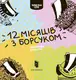 Борсук. 12 місяців з борсуком - 1