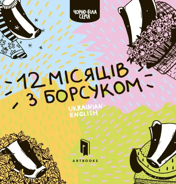Борсук. 12 місяців з борсуком