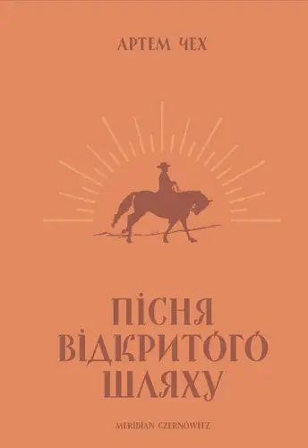 Пісня відкритого шляху