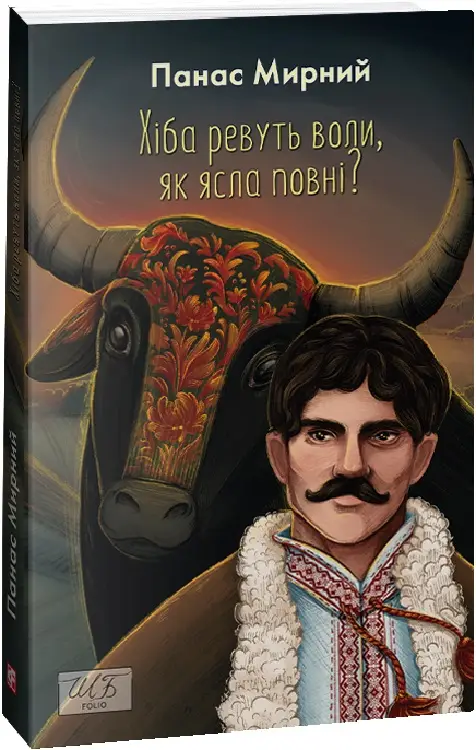 Хіба ревуть воли, як ясла повні? (ШБ-міні)