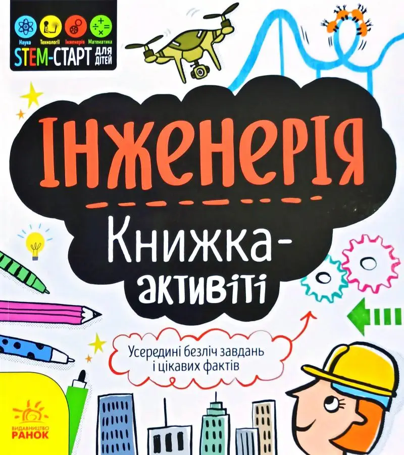 STEM-старт для дітей : Інженерія : книжка-активіті