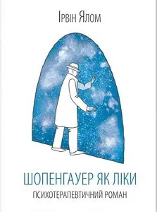 Шопенгауер як ліки