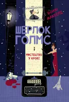 Шерлок Голмс і мистецтво у крові (у)