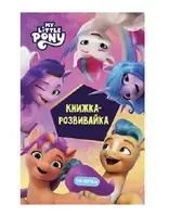 Мій маленький поні: нове покоління. Книжка-розвивайка з наліпками - 1