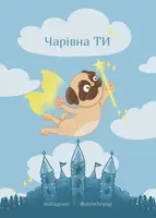 Листівка «Чарівна ТИ», А7 - 1