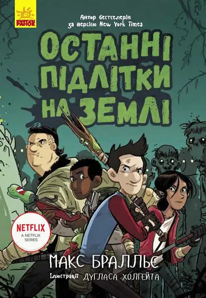 Останні діти на Землі: Останні підлітки на Землі. Книга...
