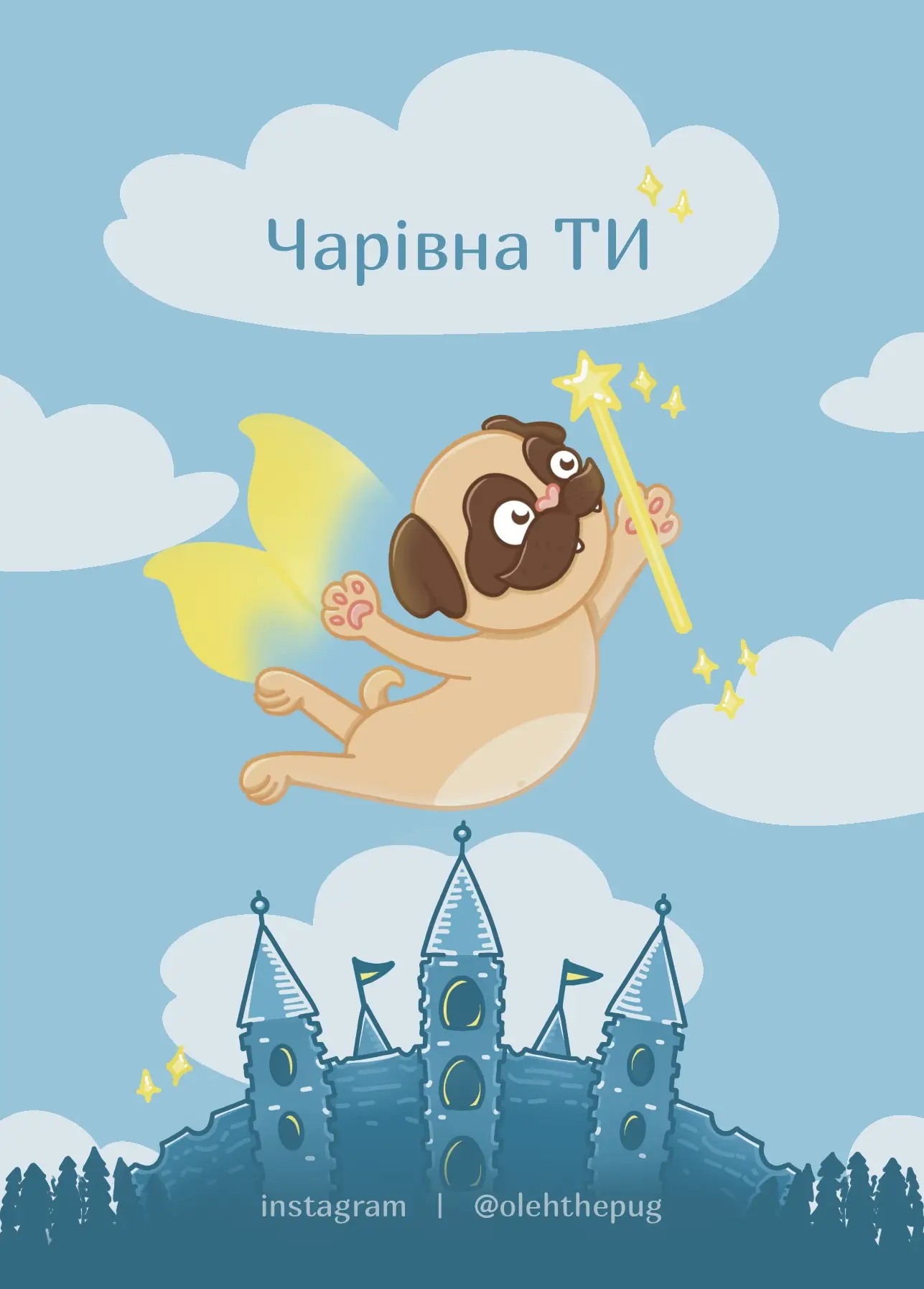 Листівка "Чарівна ТИ", А7