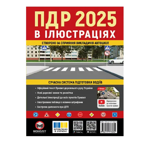 ПДР 2025 в іллюстраціях Моноліт (укр. мова)