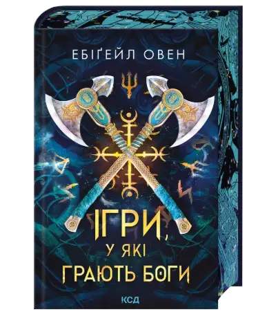 Ігри, у які грають боги. Книга 1