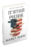 П'ятий ризик - 1