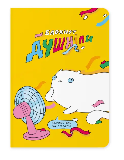 Блокнот "Душніла"