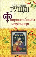 Флорентійська чарівниця - 1