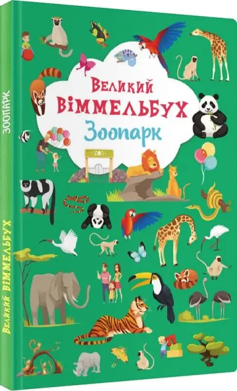 Великий віммельбух. Зоопарк