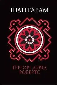 Шантарам