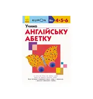 Кумон: Учимо англійську абетку (у) - 1
