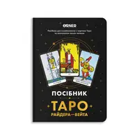 Блокнот "Посібник Таро Райдера-Вейта" - 1
