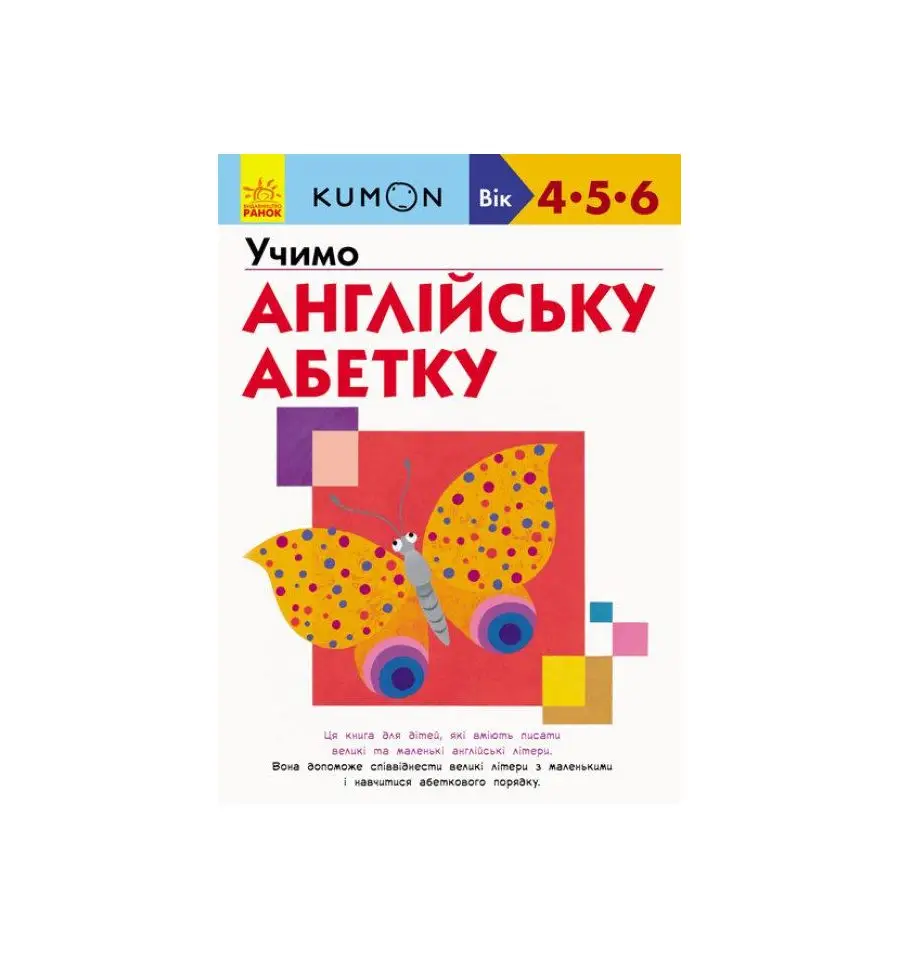 Кумон: Учимо англійську абетку