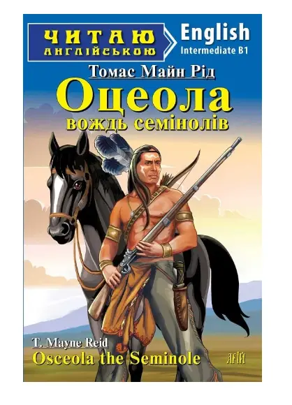 Оцеола, вождь семінолів / Osceola the Seminole
