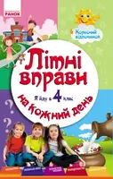 ЛІТНІ ВПРАВИ на кожний день. Я йду в 4 клас. Корисний відпочинок - 1