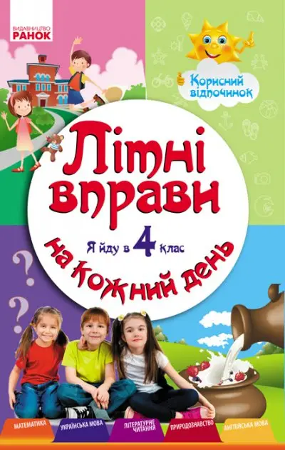 ЛІТНІ ВПРАВИ на кожний день. Я йду в 4 клас. Корисний...