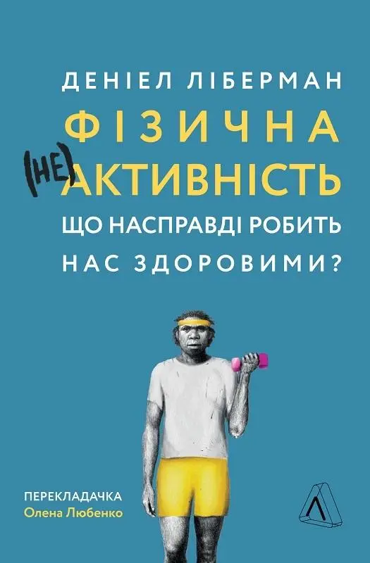 Фізична (не)активність. Що насправді робить нас здоровими?....