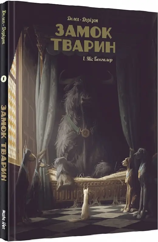Замок тварин. Том 01. Міс Бангалор