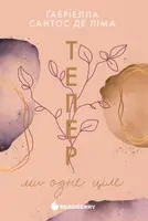 Тепер. Книга 2. Тепер ми одне ціле (у) - 1