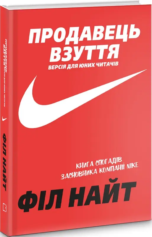 Продавець взуття. Книга спогадів засновника компанії...