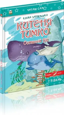 Читаю сам: Китеня Тимко. Частина 6 (укр)