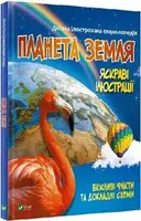 Планета Земля - 1