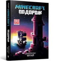 MINECRAFT. Подорож - 1