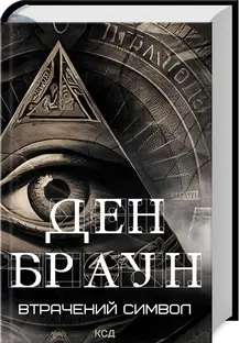 Роберт Ленґдон. Книга 03. Втрачений символ