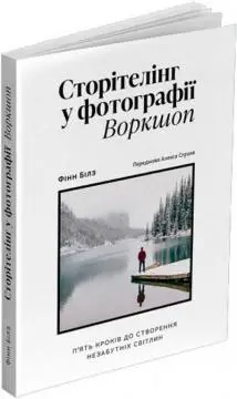 Сторітелінг у фотографії