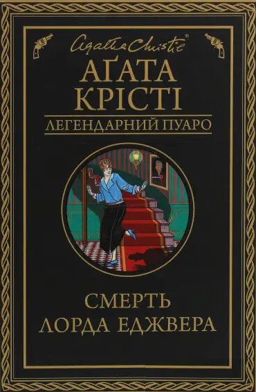 Смерть лорда Еджвера