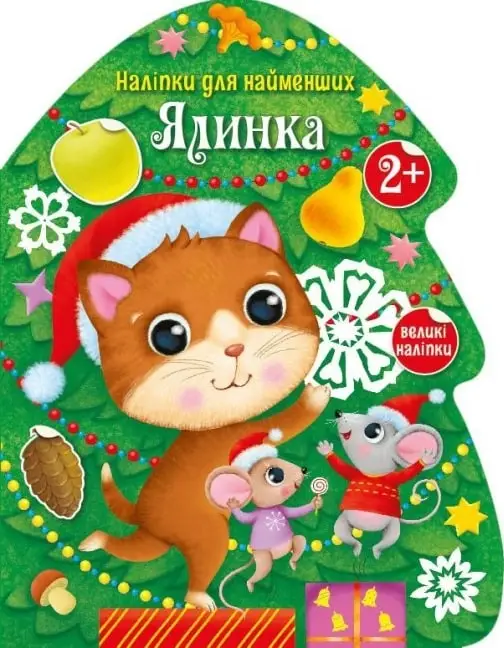 Наліпки для найменших: Ялинка