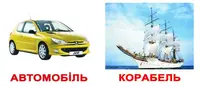 Транспорт 20шт (ламіновані) - 1