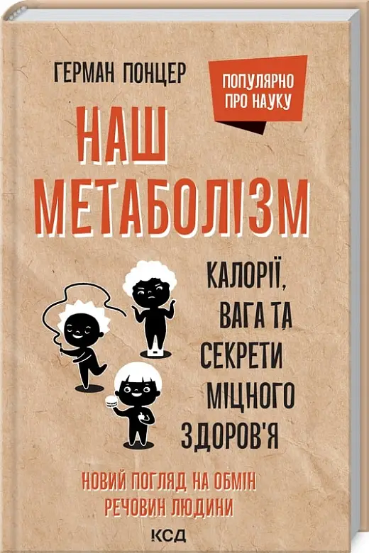 Наш метаболізм