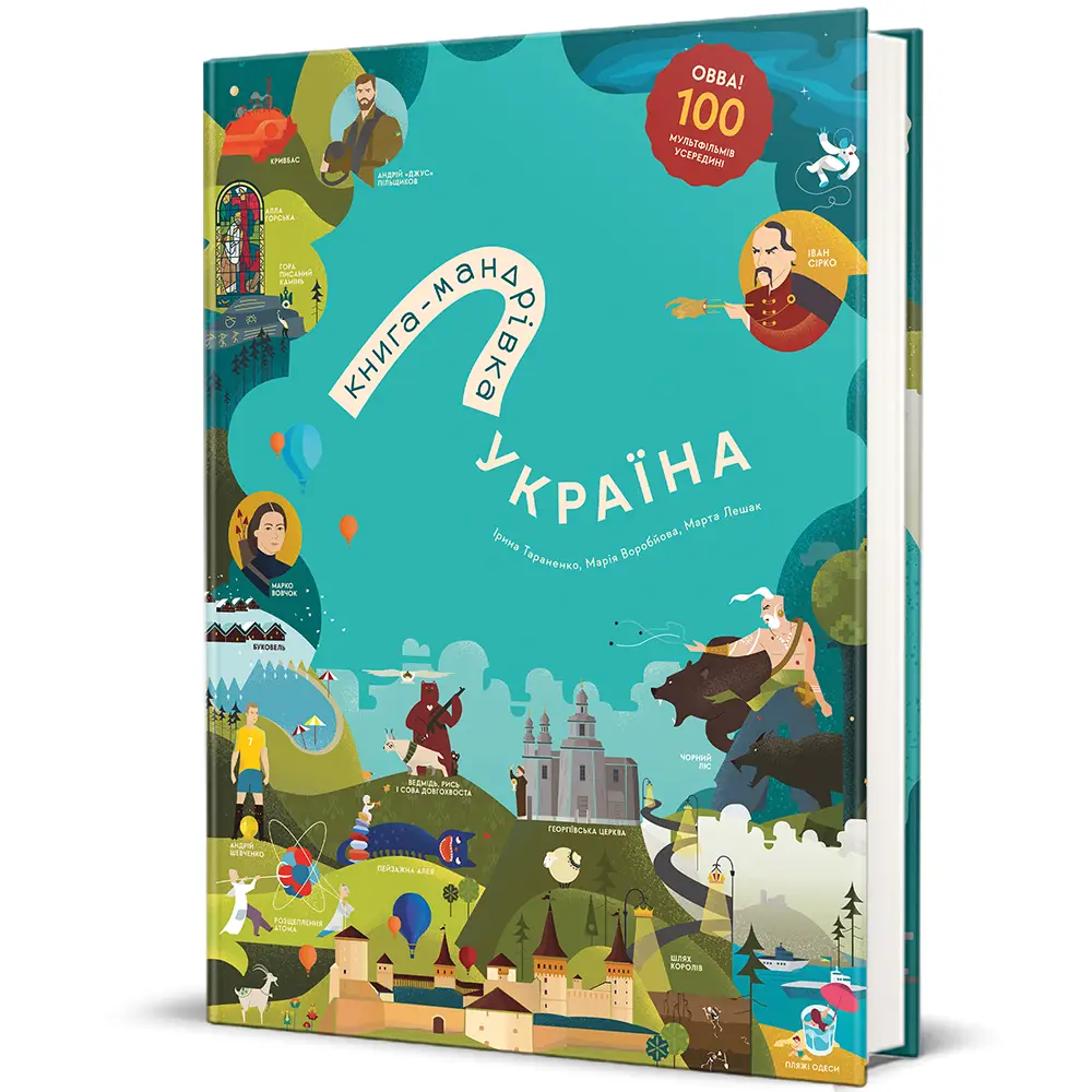 Книга-Мандрівка. Україна. Нова