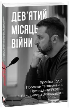 Дев'ятий місяць війни. Хроніка подій. Промови та звернення...