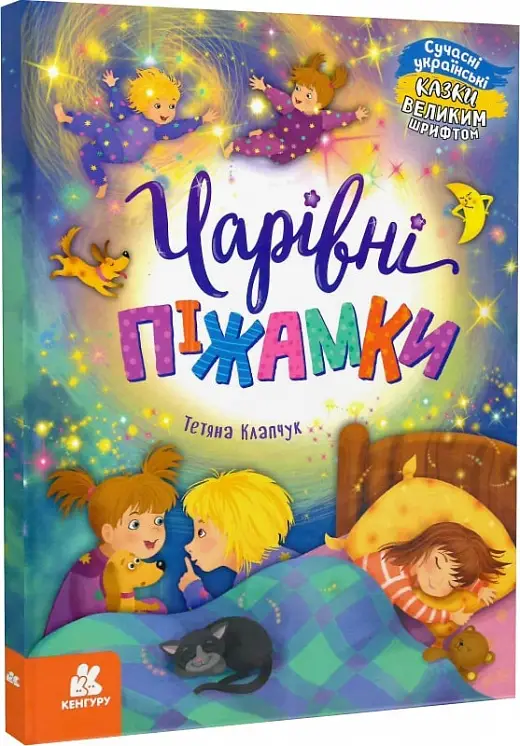 Казки великим шрифтом. Чарівні піжамки (Укр)(240)