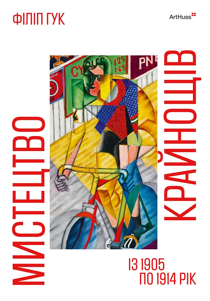 Мистецтво крайнощів із 1905 по 1914 рік