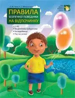 Правила безпечної поведінки на відпочинку