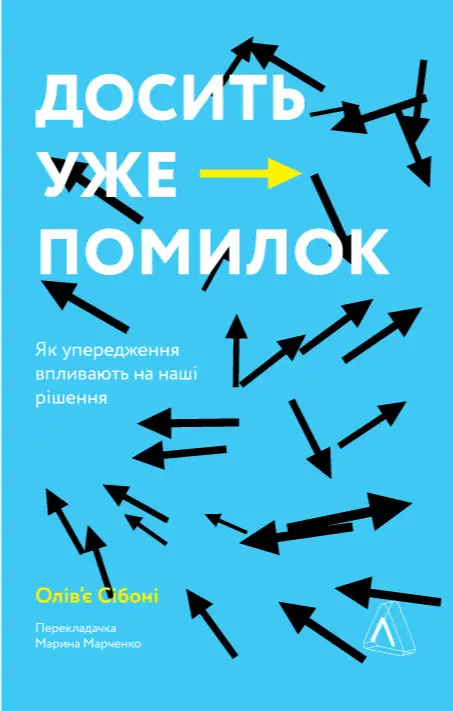 Досить уже помилок. Як наші упередження впливають на...